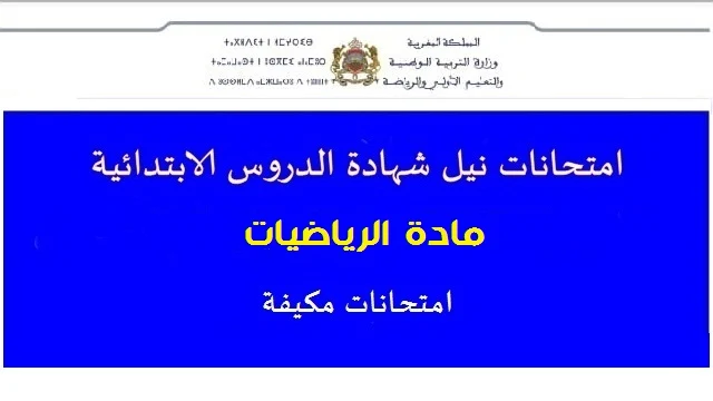 امتحانات مكيفة في مادة الرياضيات المستوى السادس ابتدائي