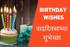 Birthday wishes in marathi