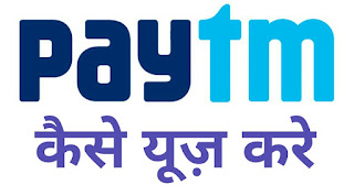 Paytm की सेवाओं का ऐसे करें इस्तेमाल