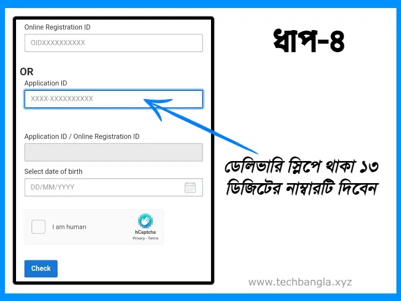 পাসপোর্ট হয়েছে কিনা চেক করার নিয়ম | ডেলিভারি স্লিপ দিয়ে পাসপোর্ট চেক করার নিয়ম