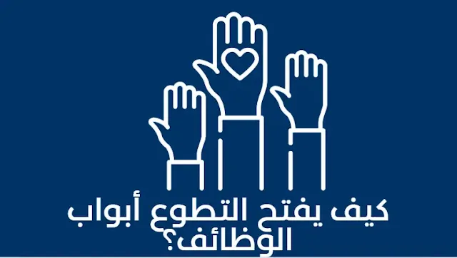 كيف يفتح التطوع أبواب الوظائف؟