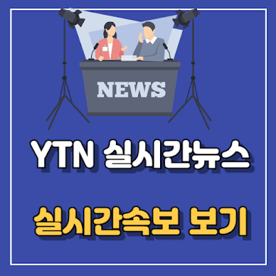 YTN 실시간뉴스 보기