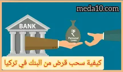 كيفية سحب قرض من بنوك تركيا
