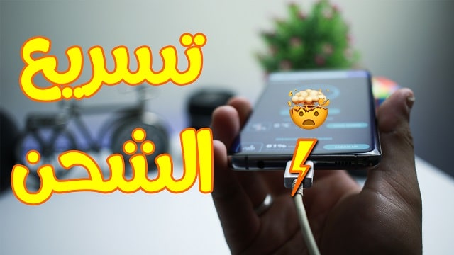 شاهد كيف نزيد في سرعة شحن هاتفك مع هذا التطبيق الرهيب