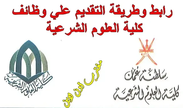 لينك التقديم علي وظائف كلية العلوم الشرعية سلطنة عمان css.edu.om