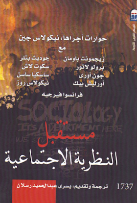 تحميل كتاب مستقبل النظريّة الإجتماعيّة تأليف نيكولاس جين 