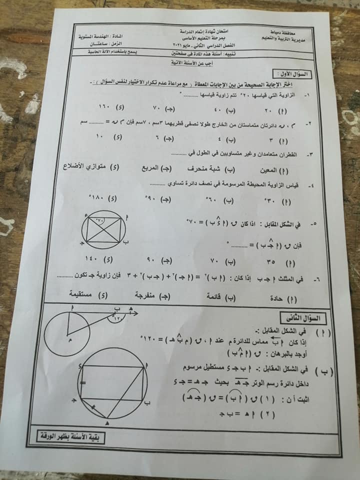 امتحان الهندسة محافظات دمياط & جنوب سيناء بالإجابات الصف الثالث الإعدادى الترم الثانى 2021