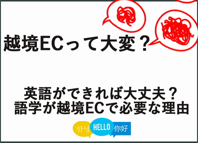 越境EC_言語編