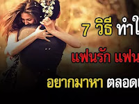 วิธีทำให้ แฟนรัก แฟนหลง คิดถึง อยากมาหา อยากเอาใจตลอดเวลา