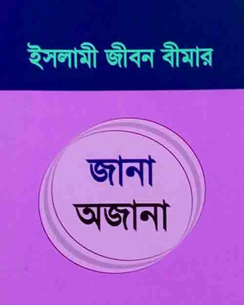 ইসলামের দৃষ্টিতে জীবন বীমা পদ্ধতি কি? What is the method of life insurance in the eyes of Islam?