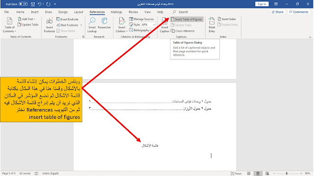 إدراج التسميات التوضيحية  caption للجداول والأشكال في برنامج الوورد Microsoft word