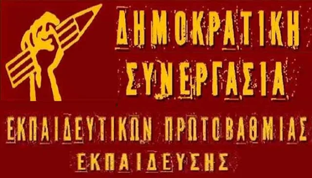 Δημοκρατική Συνεργασία  Εκπαιδευτικών Π.Ε.:  Η «προπαγάνδα» πάνω από Υγεία, Παιδεία, Ανεργία! - Ως εδώ!!