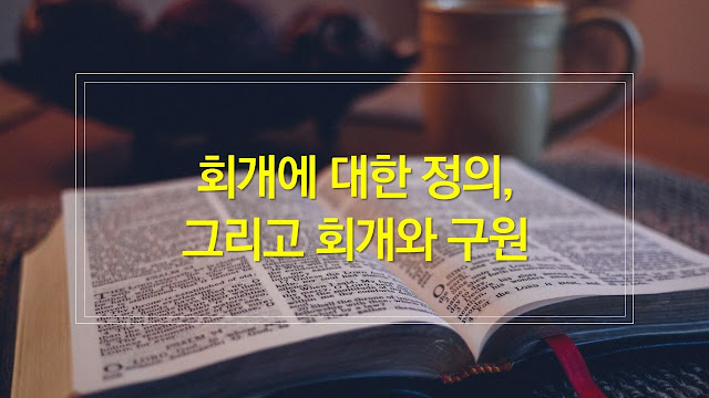 회개에 대한 종교개혁자들과 심리학자들의 정의