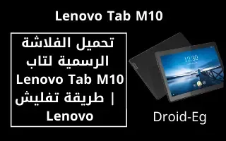 تحميل الفلاشة الرسمية لتاب Lenovo Tab M10