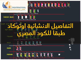 التفاصيل الانشائية طبقا للكود المصرى اوتوكادdwg