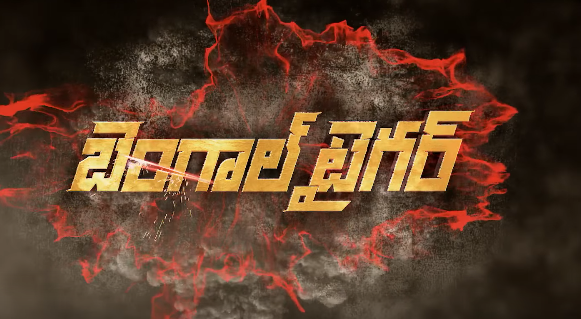 Bengal Tiger 2015 Telugu Full length HD Movie 300MB Free