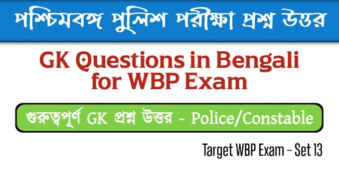 WBP GK in Bengali Set 13 - West Bengal Police Constable GK in Bengali - পশ্চিমবঙ্গ পুলিশ জিকে প্রশ্ন ও উত্তর