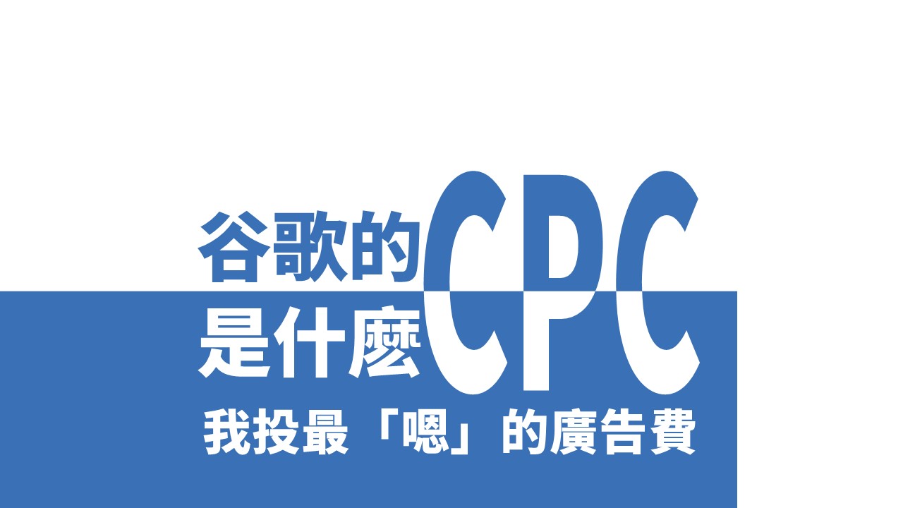 Google 廣告的 CPC 是什麽