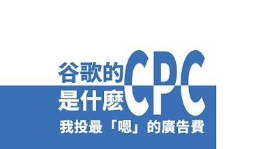 Google 廣告的 CPC 是什麽 | 有人説我被坑了