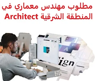 وظائف السعودية مطلوب مهندس معماري في المنطقة الشرقية Architect