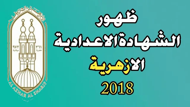 نتيجه الشهاده الاعداديه الازهريه في جميع المحافظات في مصر 2018 | نتيجة الشهادة الاعدادية الازهرية 2018 برقم الجلوس