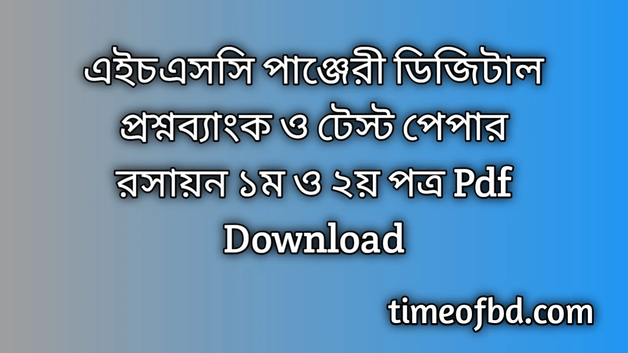 এইচএসসি পাঞ্জেরী ডিজিটাল প্রশ্নব্যাংক ও টেস্ট পেপার রসায়ন ১ম ও ২য় পত্র Pdf Download