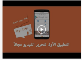 تحميل افضل تطبيق لتحرير ومونتاج الفيديو والصور - VivaVideo , VivaVideo , افضل تطبيق لتحرير ومونتاج الفيديو والصور , تحميل تطبيق VivaVideo لتحرير ومونتاج الفيديو والصور