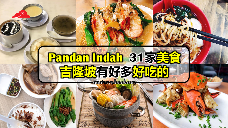 Asia Travel Book: 吉隆坡Pandan Indah 31家美食，到了凌晨还是有好吃!