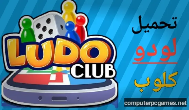 تحميل لعبة لودو كلوب ludo club اخر اصدار للكمبيوتر والاندرويد برابط مباشر