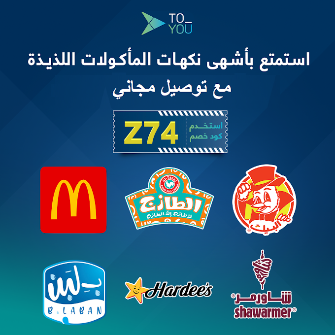 عرض فبراير لا يقاوم توصيل مجاني لأي مستخدم بدون حد أقصى من افضل المطاعم والمتاجر في السعودية مع ToYou