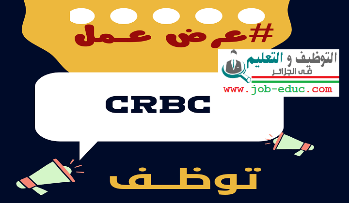 شركة CRBC الاجنبية