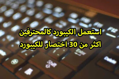 جميع اختصارات الكيبورد احتراف لوحة مفاتيح اهم الاختصارات واسرار الكيبورد doc