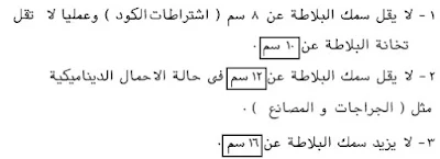 ملحوظات بخصوص تخانات البلاطات