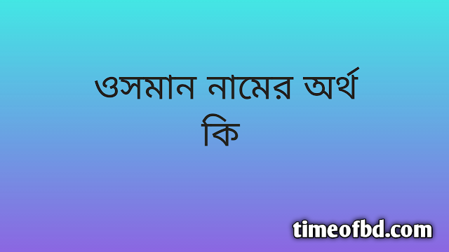 Usman name meaning in Bengali, ওসমান নামের অর্থ কি, ওসমান নামের বাংলা অর্থ কি,Usman namer ortho ki, Usman name meaning, Usman name meaning in Islam, Usman Name meaning in Quran,ওসমান নামের ইসলামিক অর্থ কি