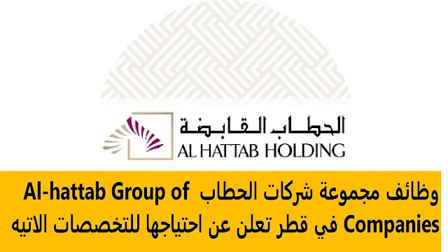 وظائف مجموعة شركات الحطاب Al-hattab Group of Companies في قطر