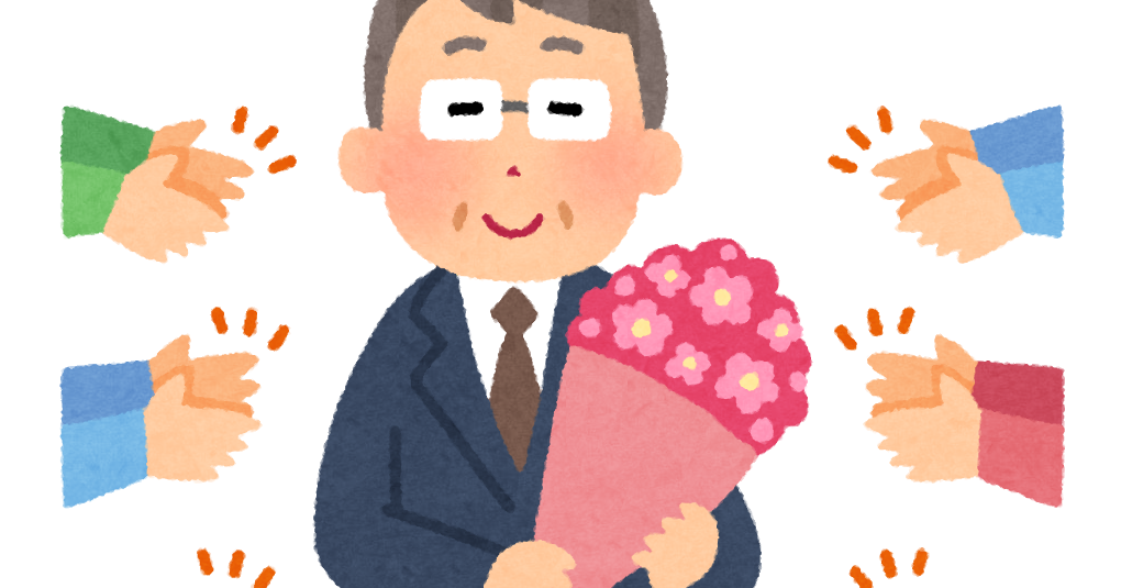 定年退職のイラスト 男性 かわいいフリー素材集 いらすとや