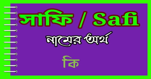 Safi name meaning in Bengali