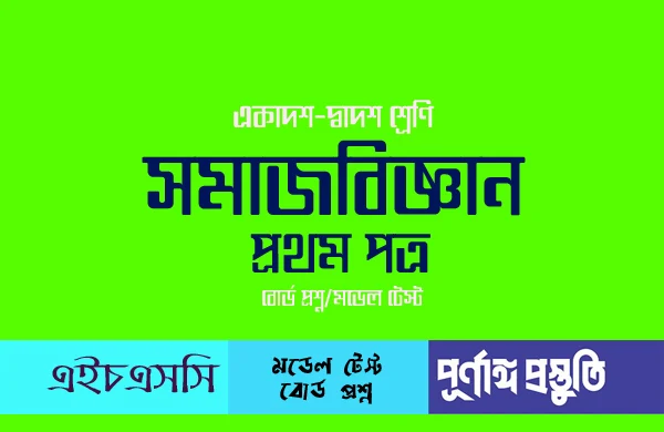 HSC সমাজবিজ্ঞান ১ম পত্র (mcq) বহুনির্বাচনি প্রশ্ন ও উত্তর (সকল বোর্ড ২০১৮)