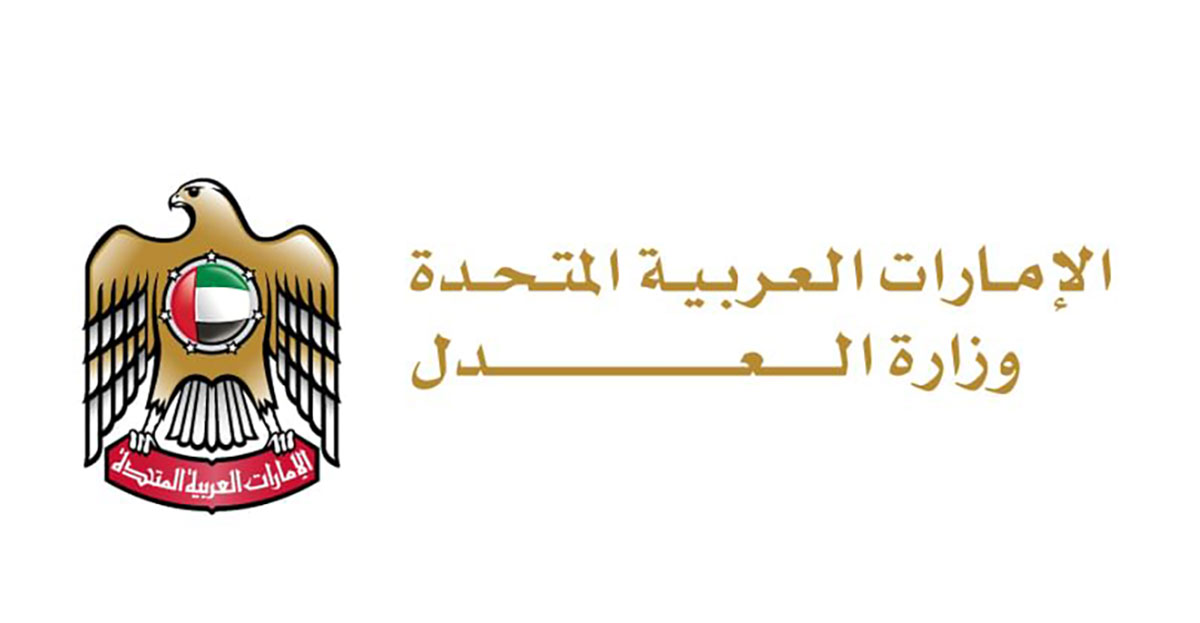 وزارة العدل