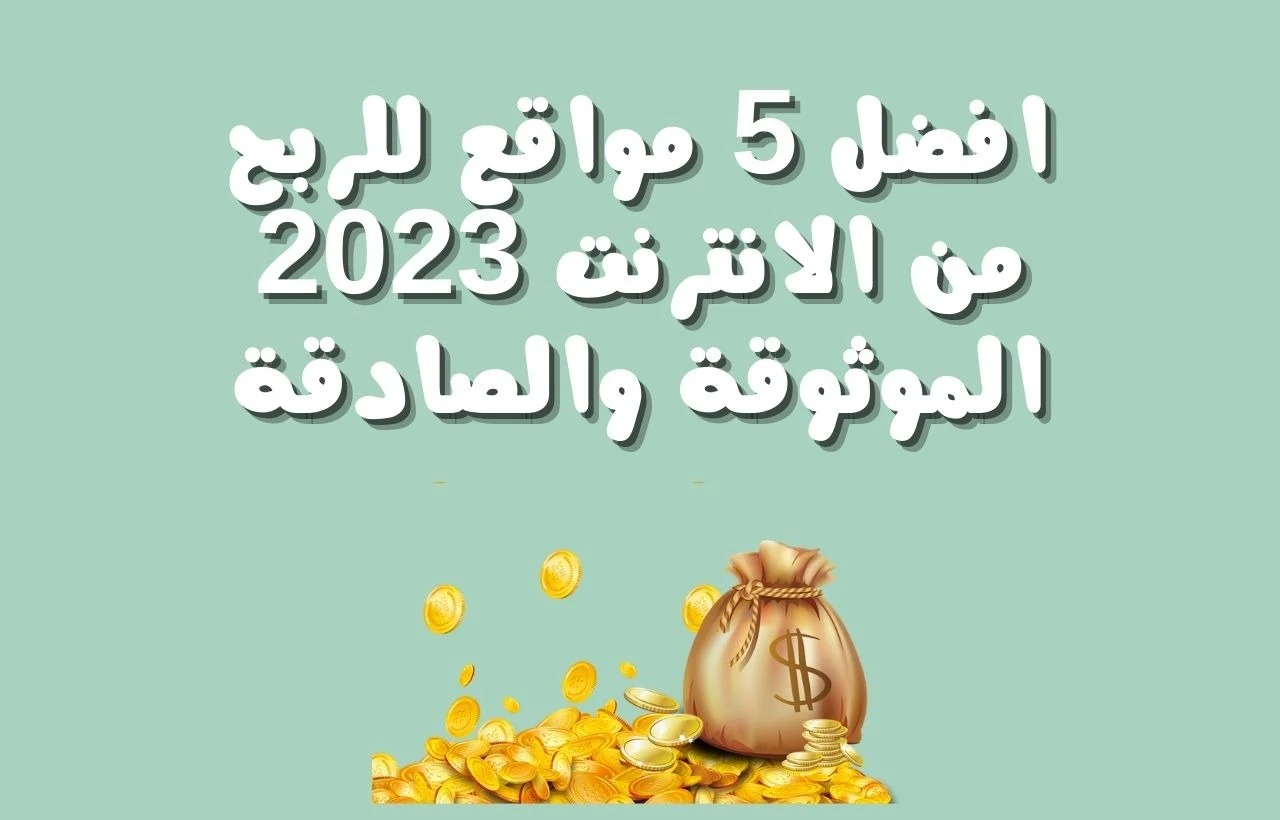 افضل 5 مواقع للربح من الانترنت