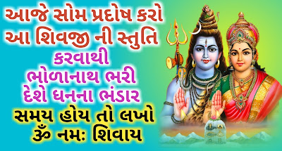 Shiv-stuti-vande-devam-umapati-lyrics-gujarati