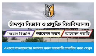 Chandpur Science and Technology University CSTU Job Circular 2023 - চাঁদপুর বিজ্ঞান ও প্রযুক্তি বিশ্ববিদ্যালয় নিয়োগ বিজ্ঞপ্তি ২০২৩ - University Job Circular 2023 - বিশ্ববিদ্যালয় চাকরির বিজ্ঞপ্তি ২০২৩