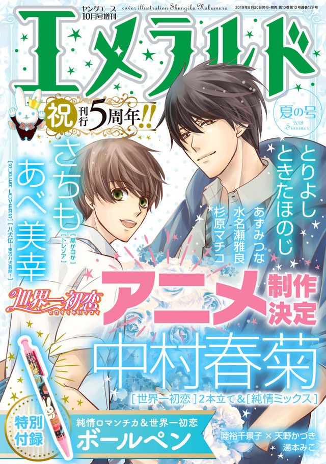 Nueva adaptación animada de Sekaiichi Hatsukoi