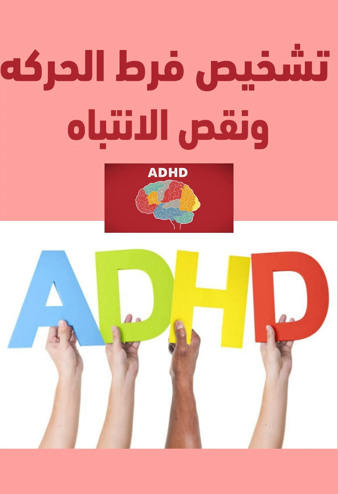 اختبار فرط الحركه ونقص الانتباه pdf