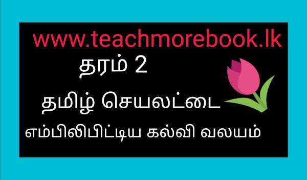 தரம் 2 செயலட்டை - எம்பிலிபிட்டிய கல்வி வலயம்