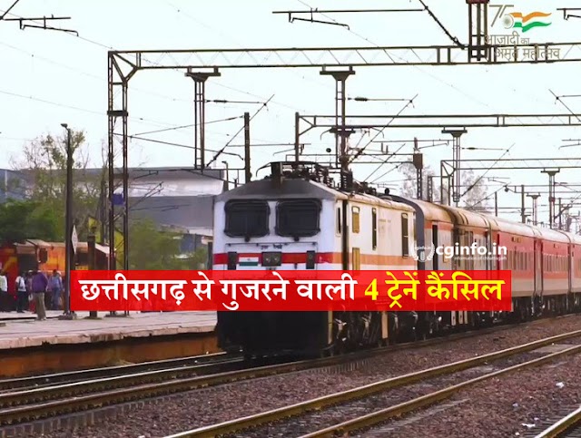 छत्तीसगढ़ से गुजरने वाली 4 ट्रेनें कैंसिल : अमरकंटक और सारनाथ भी नहीं आएगी बिलासपुर, 4 trains passing through Chhattisgarh canceled
