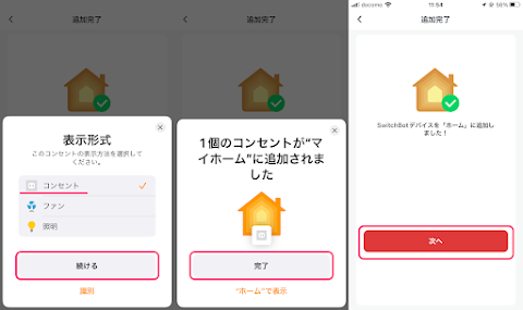 表示形式はコンセントに「続ける」をタップし「完了」すると SwitchBot アプリにも追加される