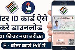 How to Download Voter ID Card Online - वोटर आईडी डाउनलोड कैसे करें -  Voter ID Download Online