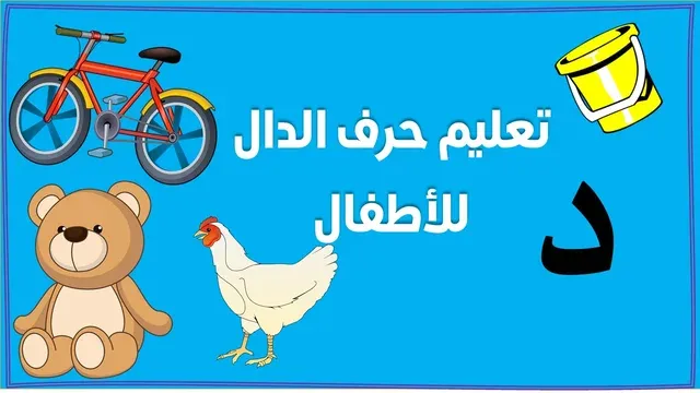 تعليم حرف الدال