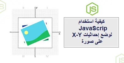 How to use،X and Y Coordinates on Image Using JavaScript،How to use X and Y Coordinates on Image Using JavaScript،How to Overlay X and Y Coordinates،Image، JavaScript،How to use JavaScript technology to put "X-Y coordinates" on an image،كيفية استخدام تقنية JavaScript لوضع "إحداثيات X-Y" على صورة،استخدام تقنية JavaScript لوضع إحداثيات (X و Y) على صورة،كيفية استخدام تقنية JavaScript لوضع "إحداثيات X-Y،كيفية كتابة  باستخدام JavaScript،How to Overlay X and Y Coordinates on an Image Using JavaScript،كيفية تراكب إحداثيات X و Y على صورة باستخدام JavaScript،